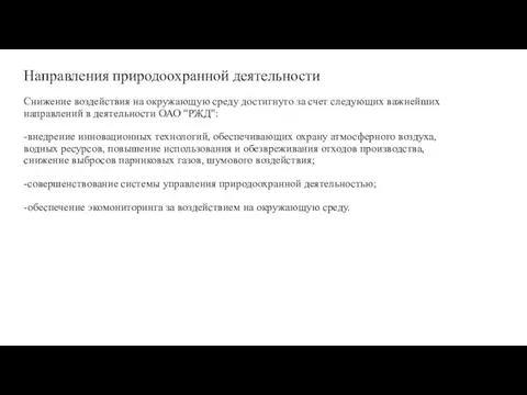 Направления природоохранной деятельности Снижение воздействия на окружающую среду достигнуто за