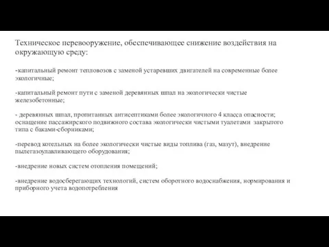 Техническое перевооружение, обеспечивающее снижение воздействия на окружающую среду: -капитальный ремонт