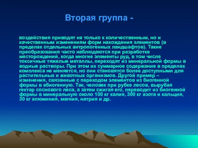 Вторая группа - воздействия приводят не только к количественным, но