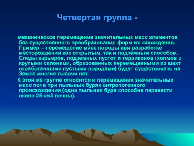 Четвертая группа - механическое перемещение значительных масс элементов без существенного