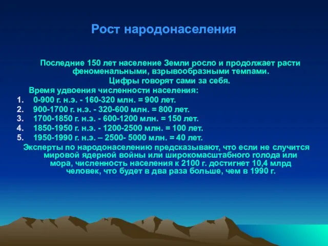 Рост народонаселения Последние 150 лет население Земли росло и продолжает