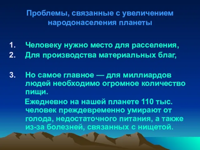 Проблемы, связанные с увеличением народонаселения планеты Человеку нужно место для