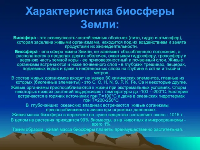 Характеристика биосферы Земли: Биосфера - это совокупность частей земных оболочек