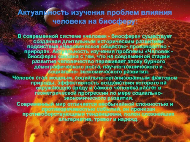 Актуальность изучения проблем влияния человека на биосферу: В современной системе