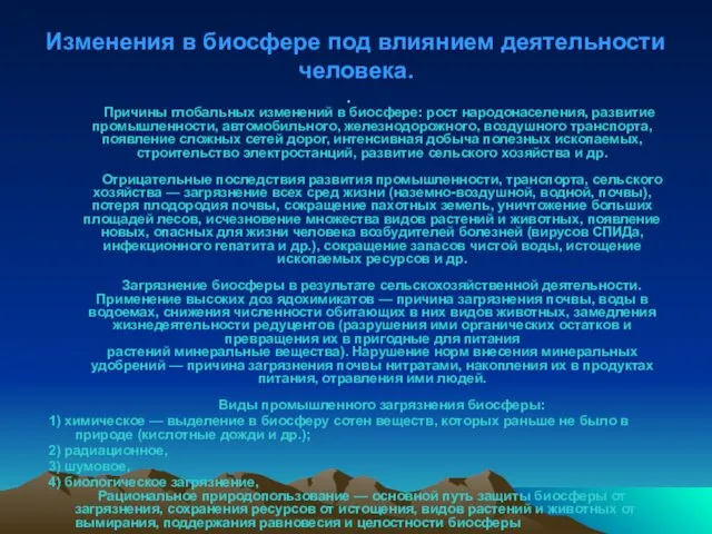 Изменения в биосфере под влиянием деятельности человека. Причины глобальных изменений