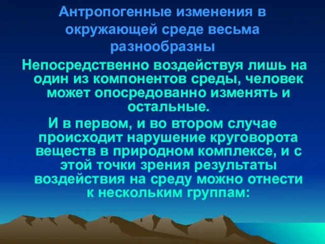 Антропогенные изменения в окружающей среде весьма разнообразны Непосредственно воздействуя лишь