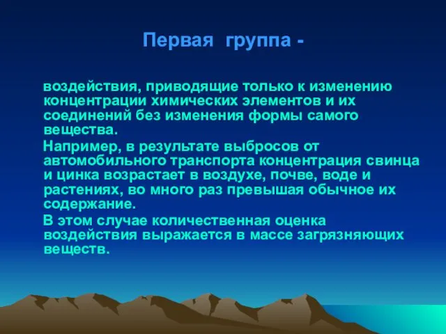 Первая группа - воздействия, приводящие только к изменению концентрации химических