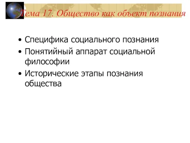 Тема 17. Общество как объект познания Специфика социального познания Понятийный