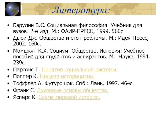 Литература: Барулин В.С. Социальная философия: Учебник для вузов. 2-е изд.