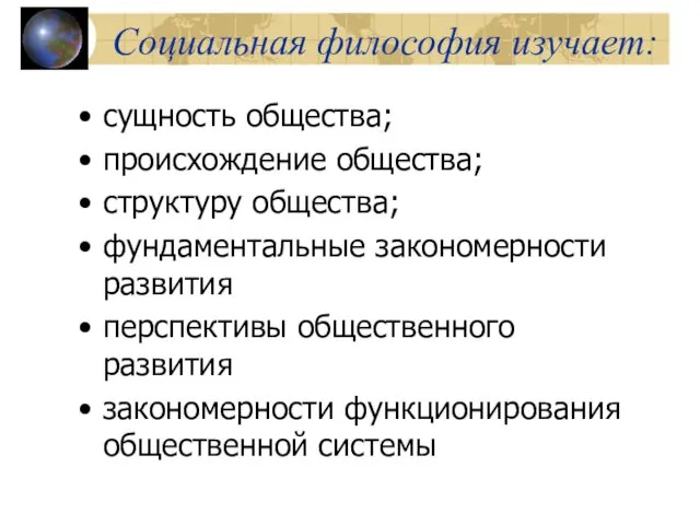 Социальная философия изучает: сущность общества; происхождение общества; структуру общества; фундаментальные