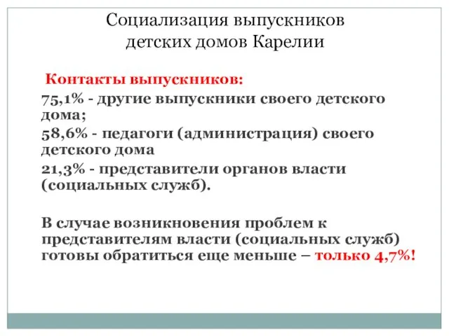 Социализация выпускников детских домов Карелии Контакты выпускников: 75,1% - другие