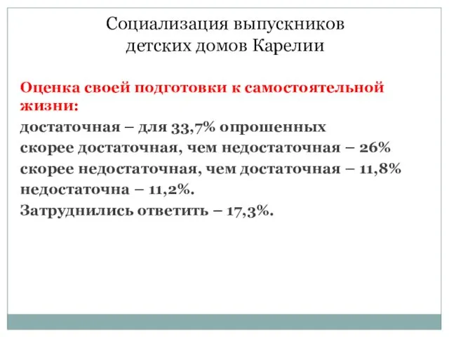 Социализация выпускников детских домов Карелии Оценка своей подготовки к самостоятельной