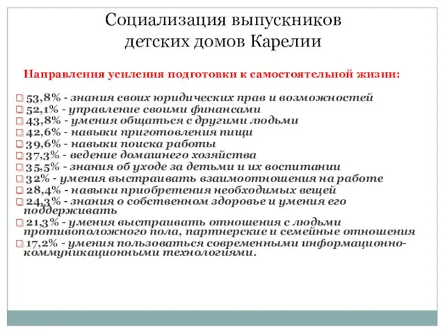 Социализация выпускников детских домов Карелии Направления усиления подготовки к самостоятельной