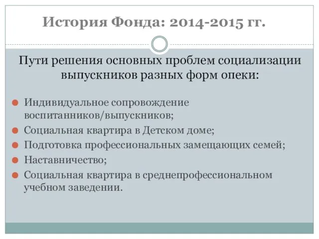 Пути решения основных проблем социализации выпускников разных форм опеки: Индивидуальное