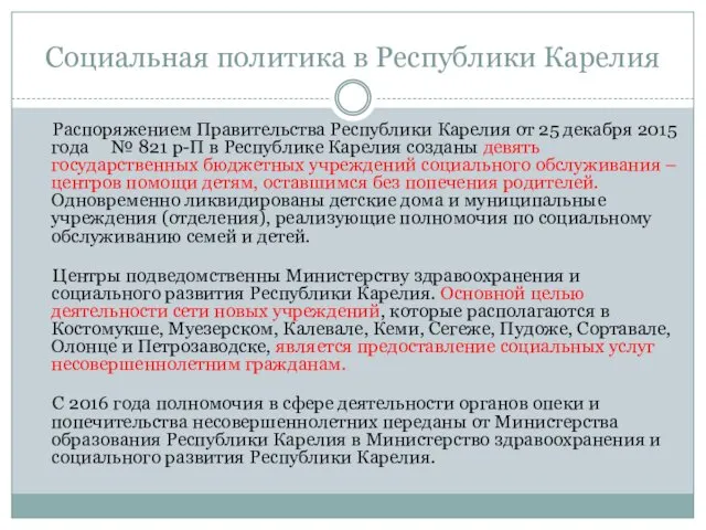 Социальная политика в Республики Карелия Распоряжением Правительства Республики Карелия от