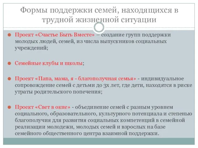 Формы поддержки семей, находящихся в трудной жизненной ситуации Проект «Счастье