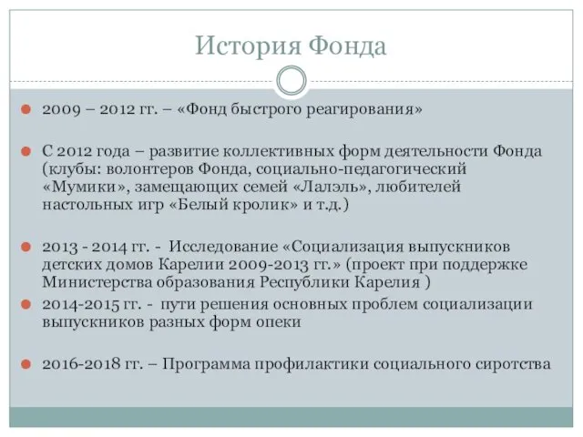 История Фонда 2009 – 2012 гг. – «Фонд быстрого реагирования»