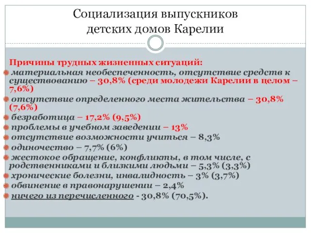 Социализация выпускников детских домов Карелии Причины трудных жизненных ситуаций: материальная