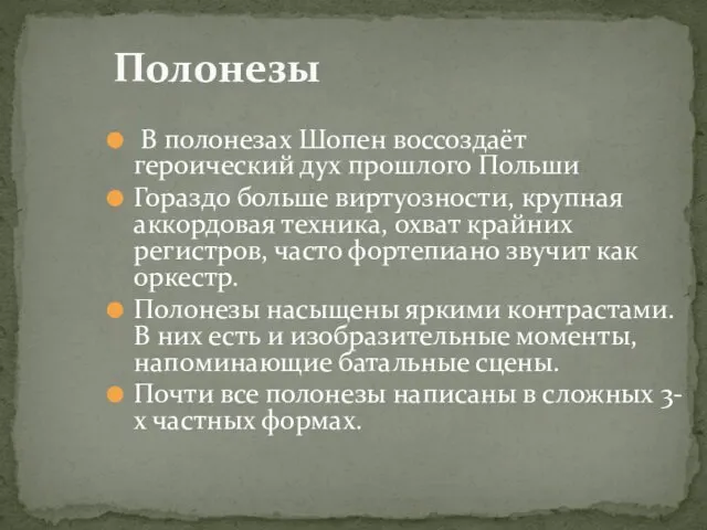 В полонезах Шопен воссоздаёт героический дух прошлого Польши Гораздо больше