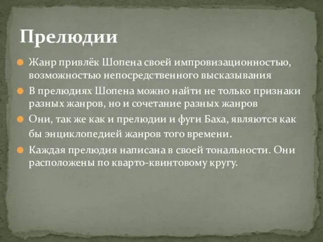 Жанр привлёк Шопена своей импровизационностью, возможностью непосредственного высказывания В прелюдиях