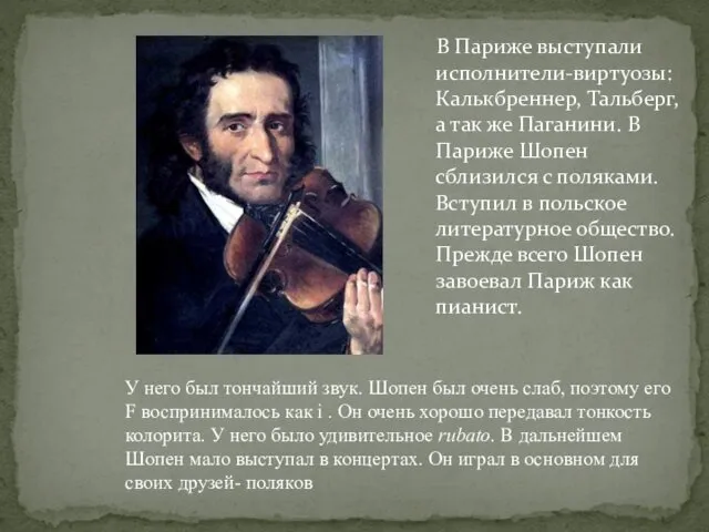 В Париже выступали исполнители-виртуозы: Калькбреннер, Тальберг, а так же Паганини.