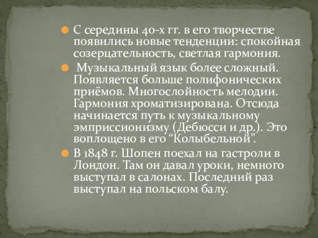 С середины 40-х гг. в его творчестве появились новые тенденции: