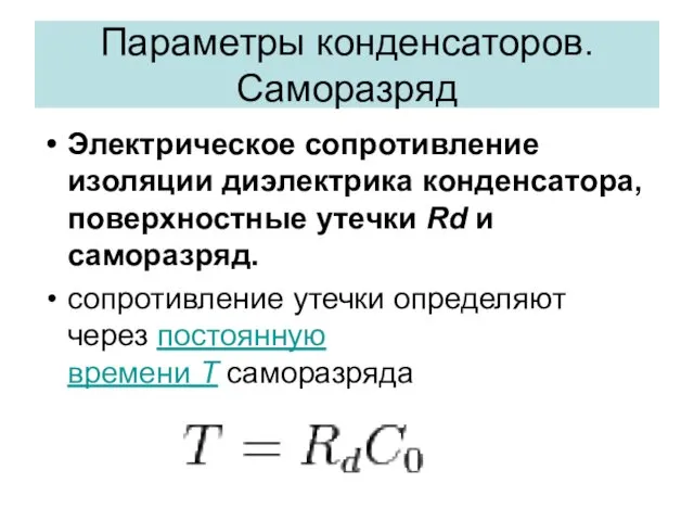 Электрическое сопротивление изоляции диэлектрика конденсатора, поверхностные утечки Rd и саморазряд.