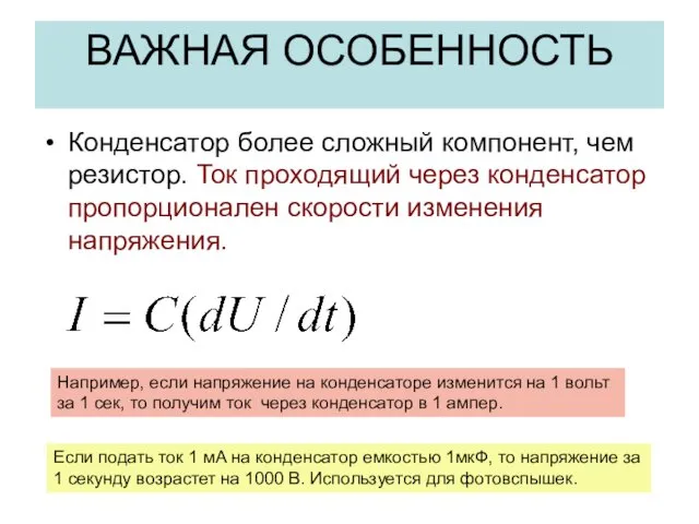 ВАЖНАЯ ОСОБЕННОСТЬ Конденсатор более сложный компонент, чем резистор. Ток проходящий