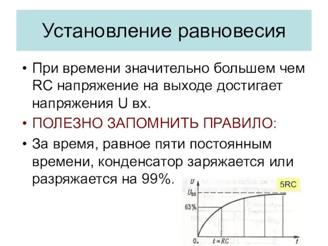 Установление равновесия При времени значительно большем чем RC напряжение на