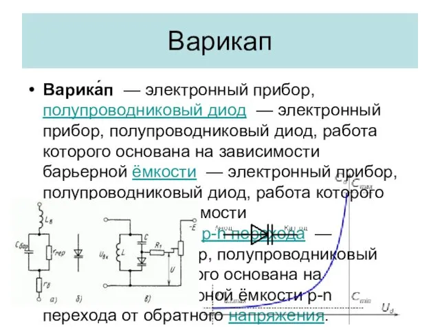 Варикап Варика́п — электронный прибор, полупроводниковый диод — электронный прибор,