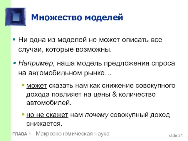 Множество моделей Ни одна из моделей не может описать все