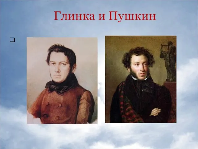 Глинка и Пушкин