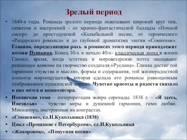 Зрелый период 1840-е годы. Романсы зрелого периода охватывают широкий круг тем, сюжетов и