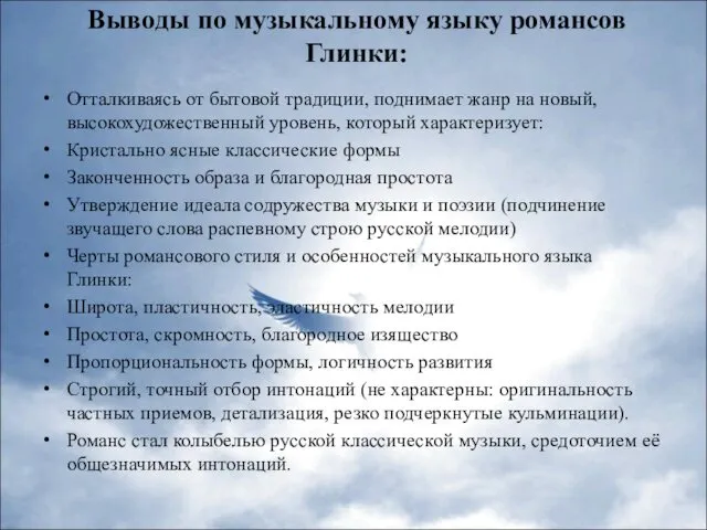 Выводы по музыкальному языку романсов Глинки: Отталкиваясь от бытовой традиции, поднимает жанр на