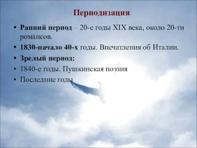 Периодизация Ранний период – 20-е годы XIX века, около 20-ти романсов. 1830-начало 40-х