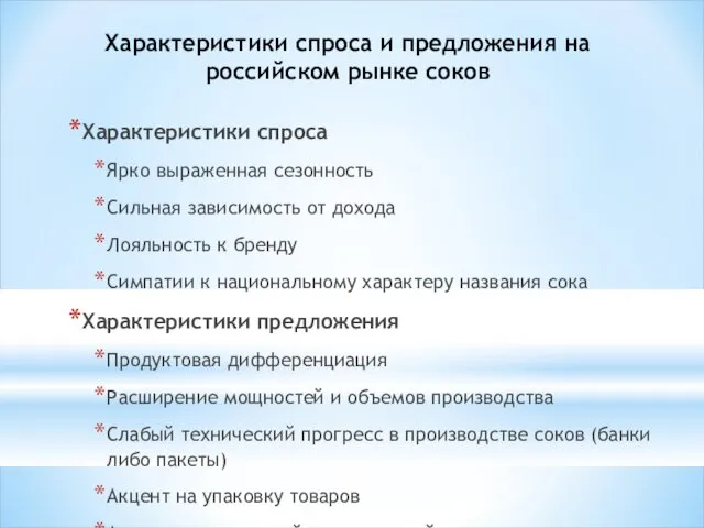 Характеристики спроса и предложения на российском рынке соков Характеристики спроса