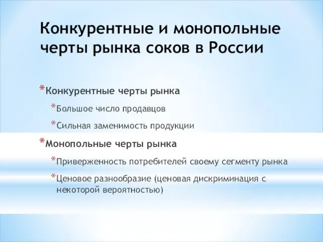 Конкурентные и монопольные черты рынка соков в России Конкурентные черты