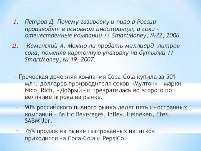 Петров Д. Почему газировку и пиво в России производят в