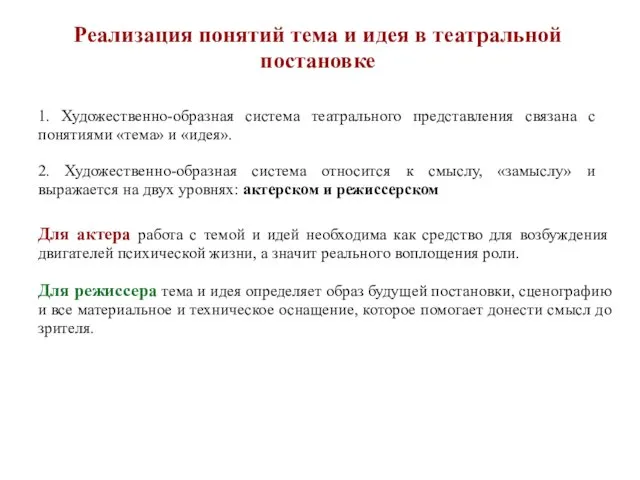 Реализация понятий тема и идея в театральной постановке 1. Художественно-образная