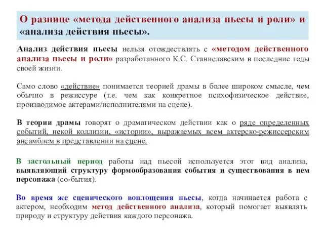 О разнице «метода действенного анализа пьесы и роли» и «анализа