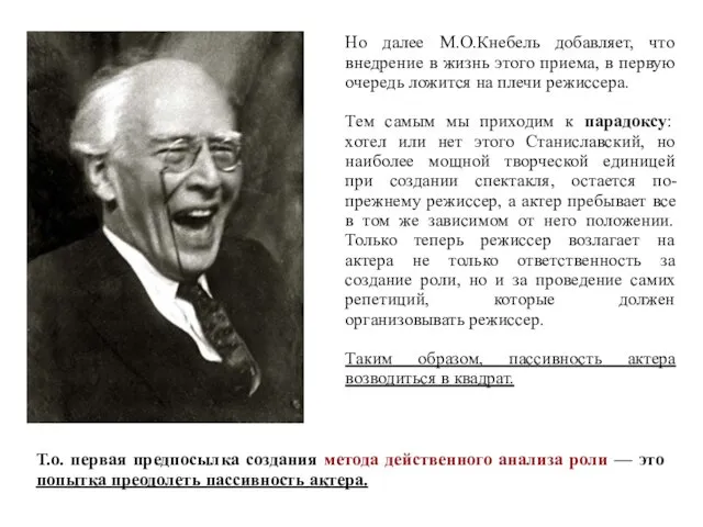 Но далее М.О.Кнебель добавляет, что внедрение в жизнь этого приема,