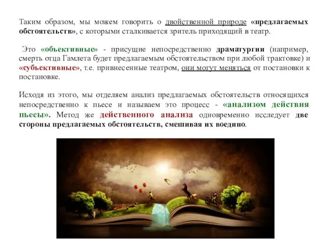 Таким образом, мы можем говорить о двойственной природе «предлагаемых обстоятельств»,