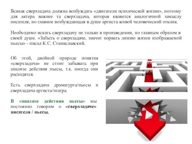 Всякая сверхзадача должна возбуждать «двигатели психической жизни», поэтому для актера