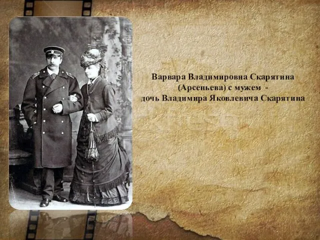 Варвара Владимировна Скарятина (Арсеньева) с мужем - дочь Владимира Яковлевича Скарятина