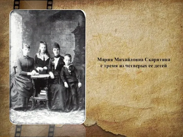 Мария Михайловна Скарятина с тремя из четверых ее детей
