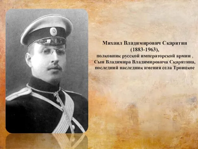 Михаил Владимирович Скарятин (1883-1963), полковник русской императорской армии , Сын