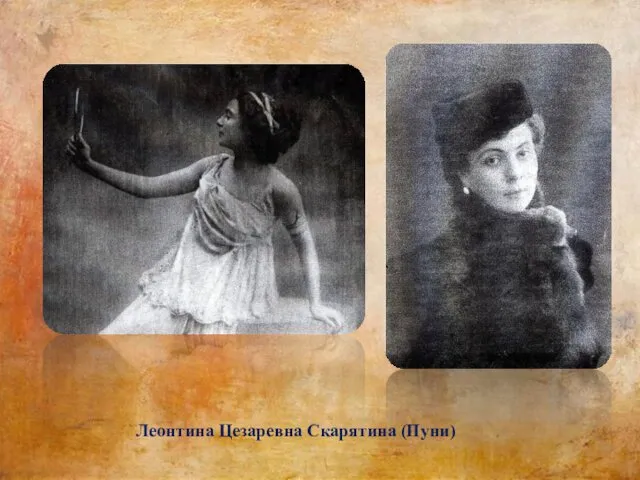 Леонтина Цезаревна Скарятина (Пуни)