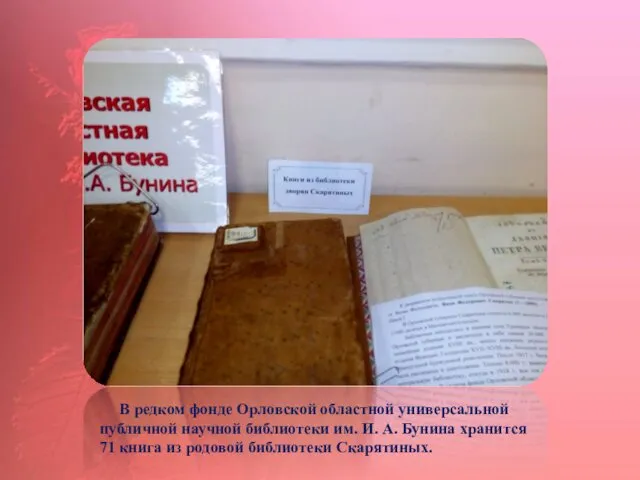 В редком фонде Орловской областной универсальной публичной научной библиотеки им.