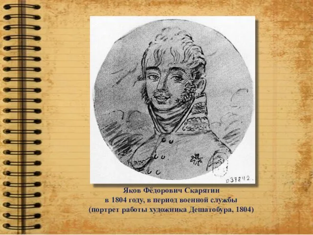Яков Фёдорович Скарятин в 1804 году, в период военной службы (портрет работы художника Дешатобура, 1804)