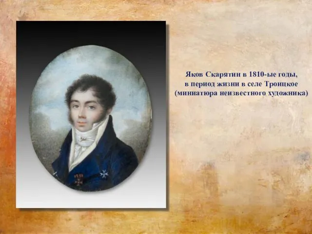 Яков Скарятин в 1810-ые годы, в период жизни в селе Троицкое (миниатюра неизвестного художника)